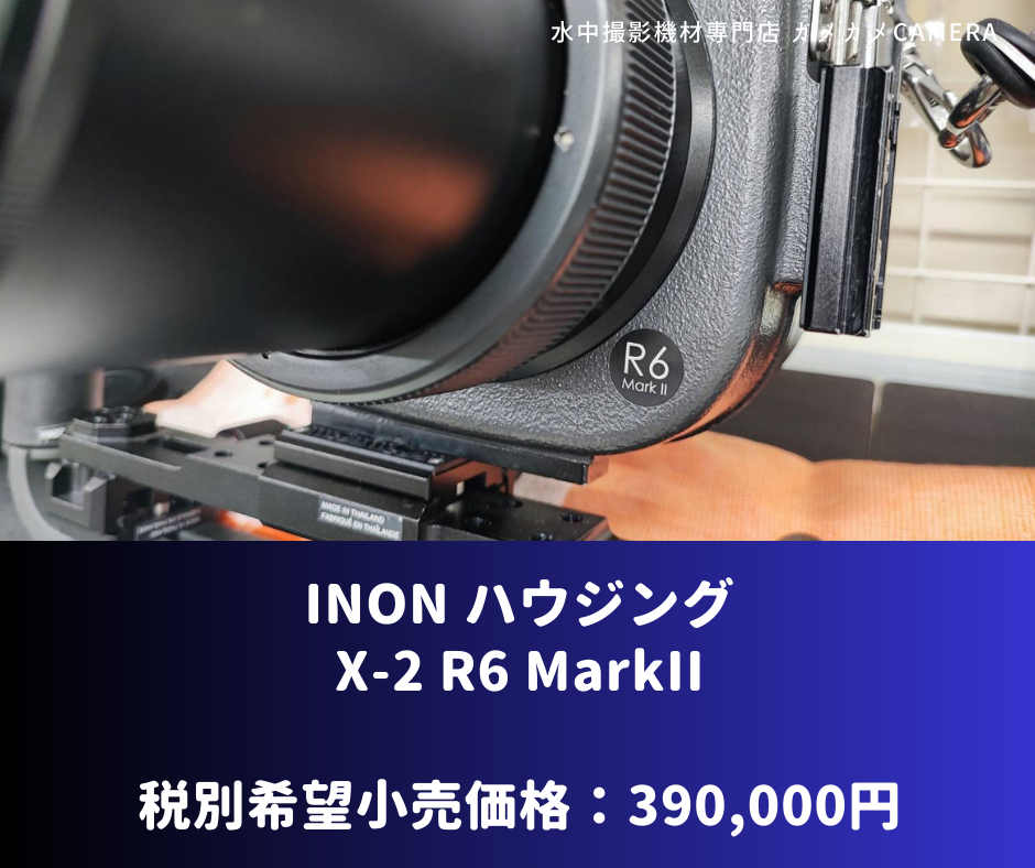 INON ハウジング R6 MarkII ファーストインプレッション ～カメラ  