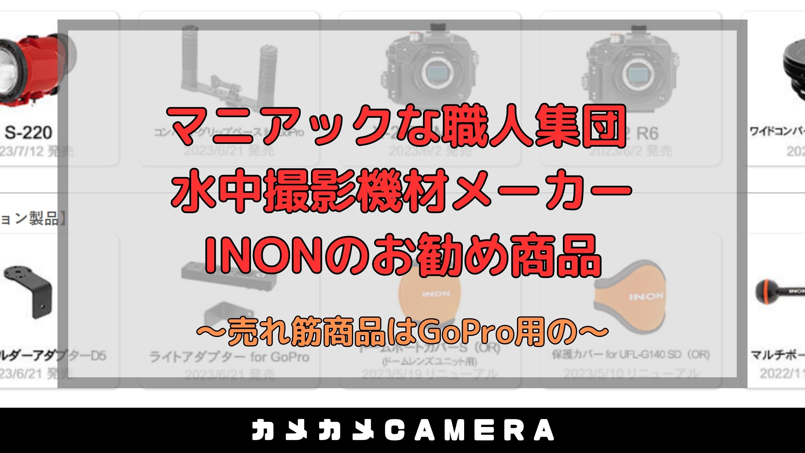 マニアックな職人集団！水中撮影機材メーカーINONのお勧め商品 